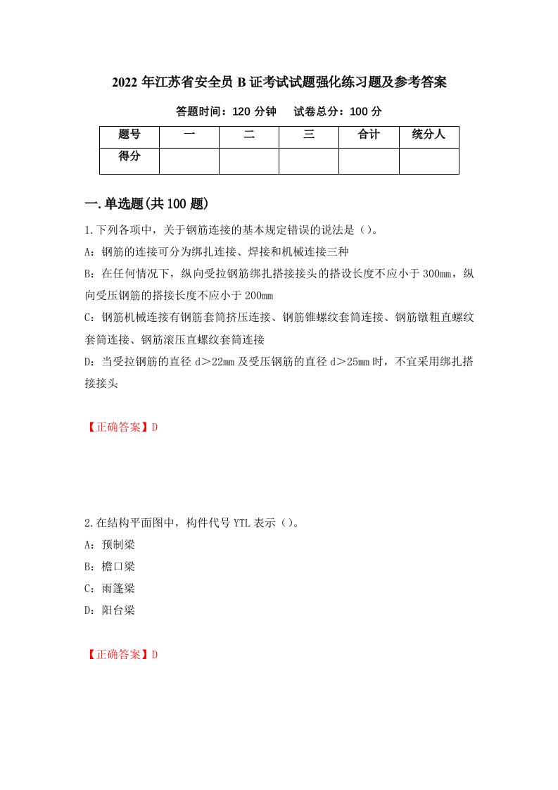 2022年江苏省安全员B证考试试题强化练习题及参考答案12