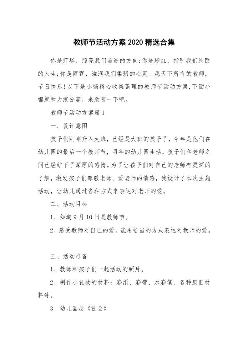 办公文秘_教师节活动方案2020精选合集