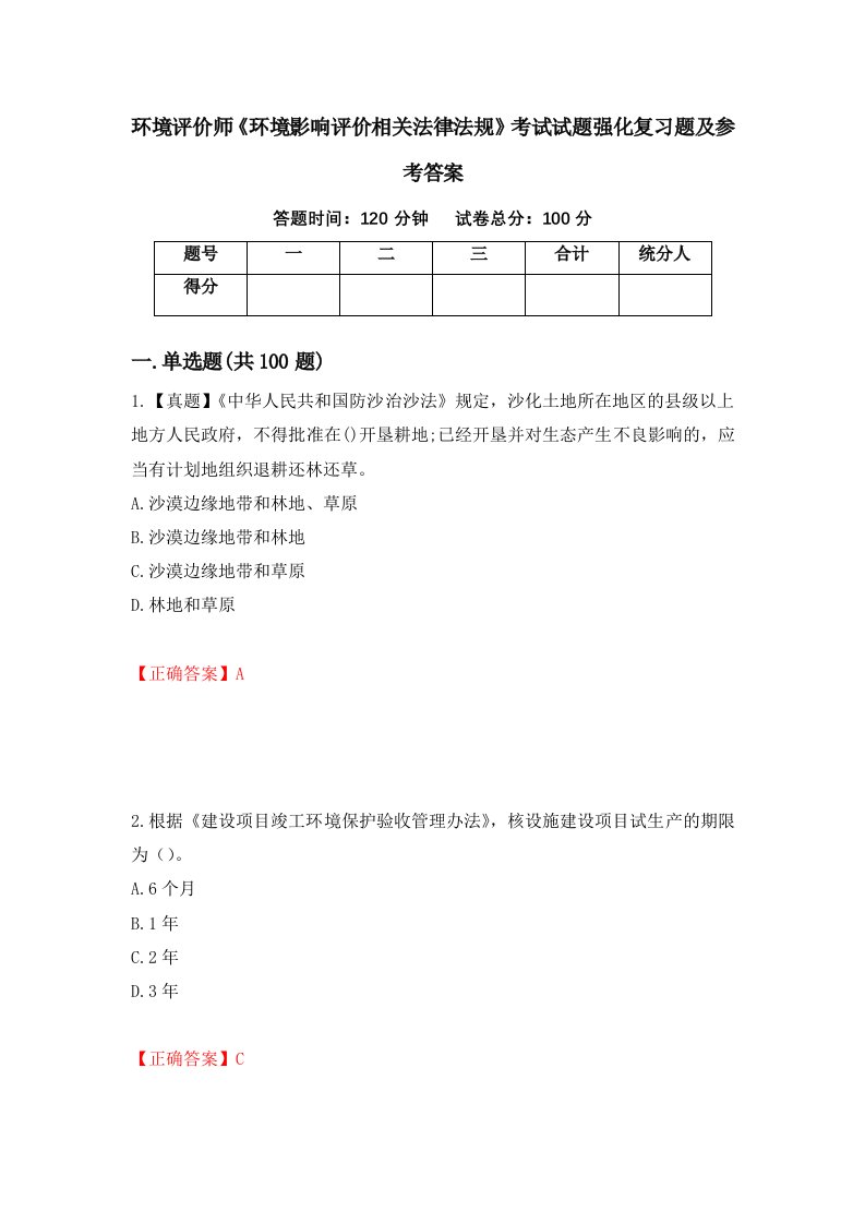 环境评价师环境影响评价相关法律法规考试试题强化复习题及参考答案64