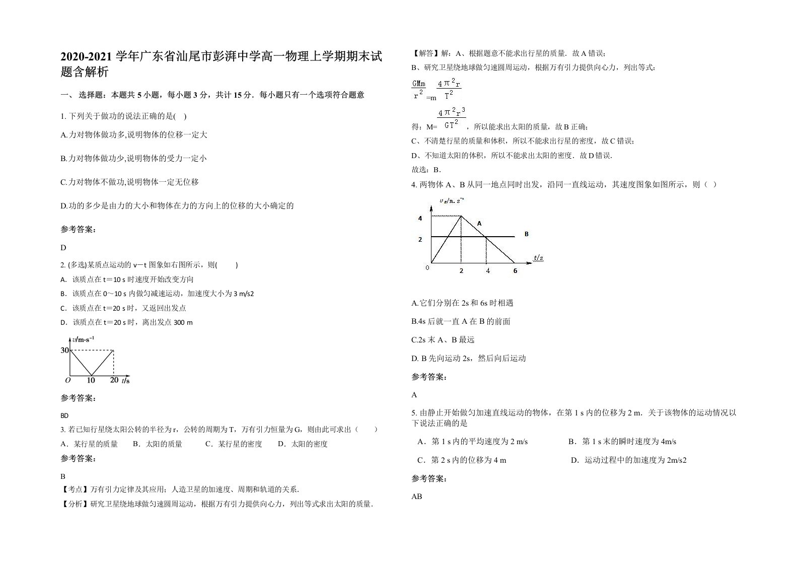 2020-2021学年广东省汕尾市彭湃中学高一物理上学期期末试题含解析