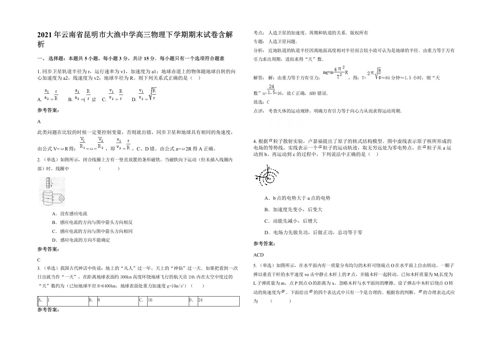 2021年云南省昆明市大渔中学高三物理下学期期末试卷含解析