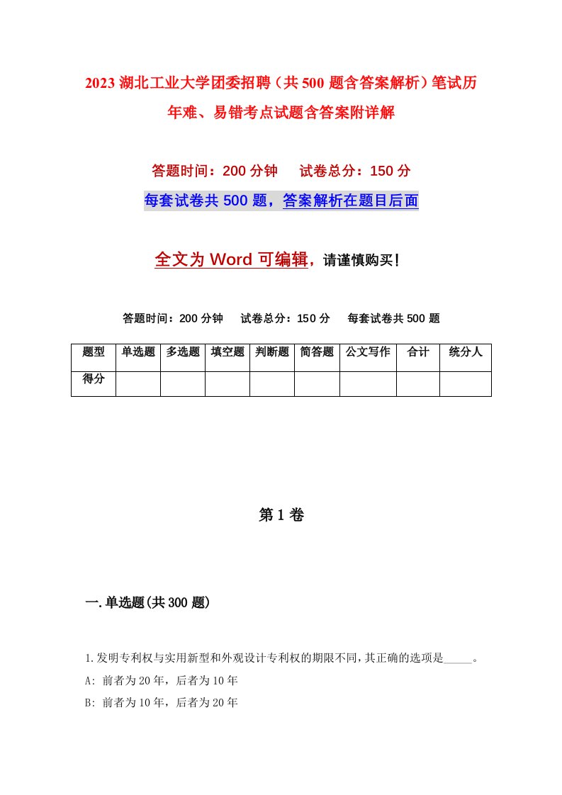 2023湖北工业大学团委招聘共500题含答案解析笔试历年难易错考点试题含答案附详解