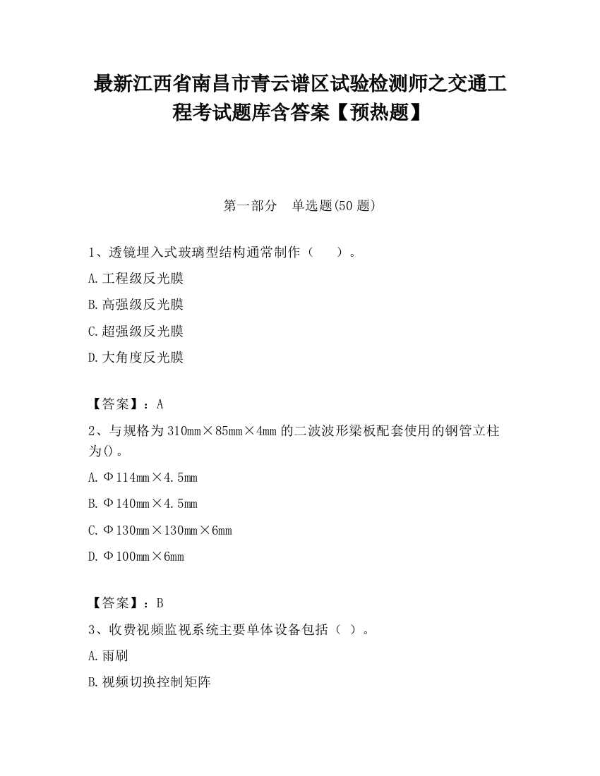 最新江西省南昌市青云谱区试验检测师之交通工程考试题库含答案【预热题】