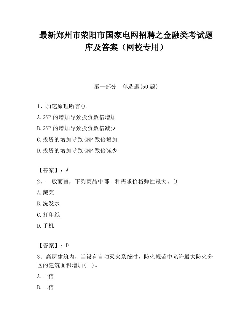 最新郑州市荥阳市国家电网招聘之金融类考试题库及答案（网校专用）