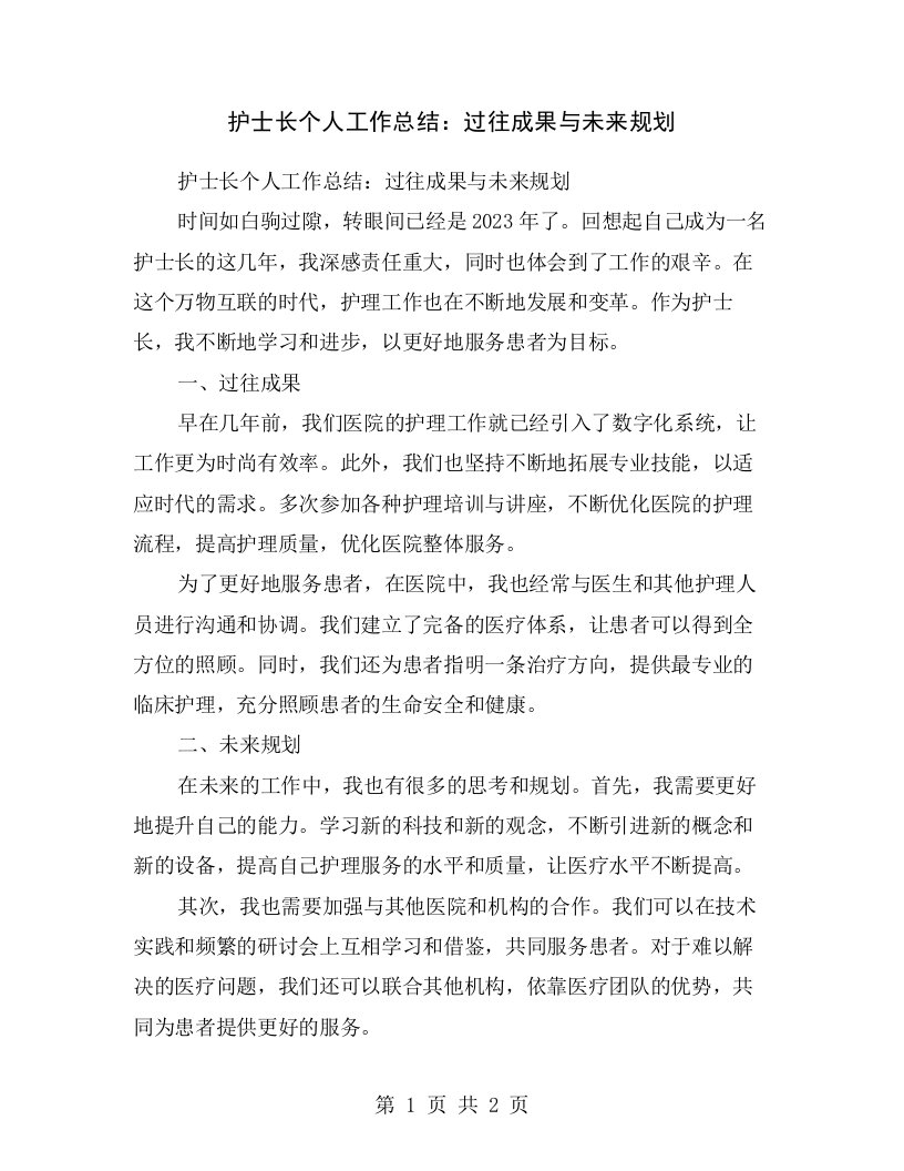 护士长个人工作总结：过往成果与未来规划