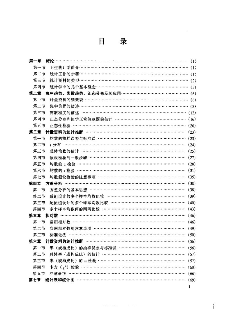 卫生统计学(第四版).pdf