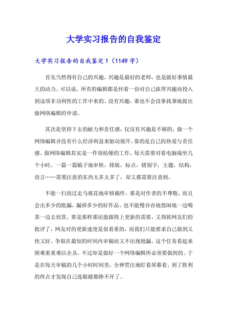 大学实习报告的自我鉴定