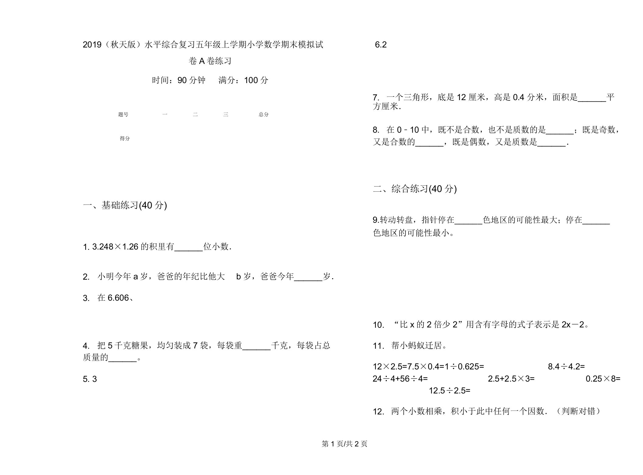 2019(秋季版)水平综合复习五年级上学期小学数学期末模拟试卷A卷练习