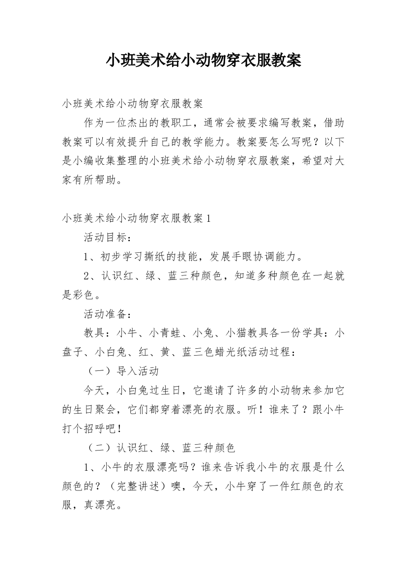 小班美术给小动物穿衣服教案