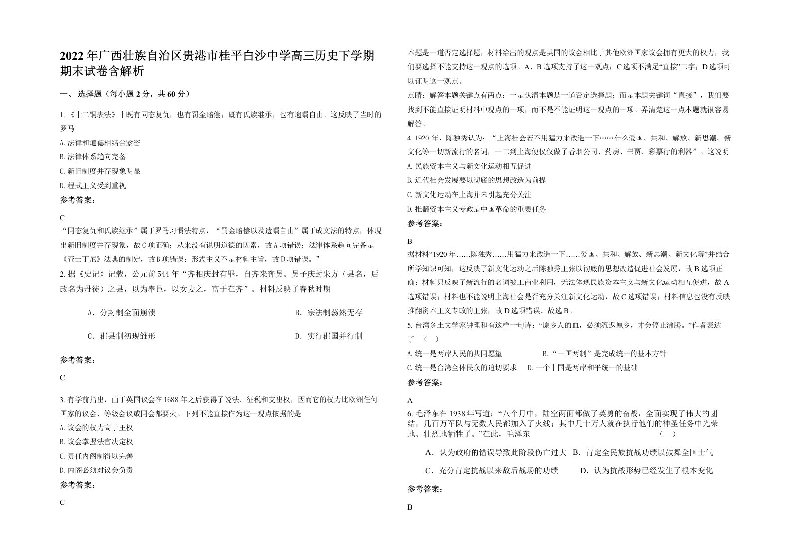 2022年广西壮族自治区贵港市桂平白沙中学高三历史下学期期末试卷含解析