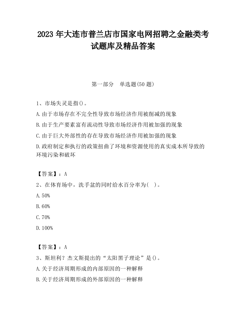 2023年大连市普兰店市国家电网招聘之金融类考试题库及精品答案