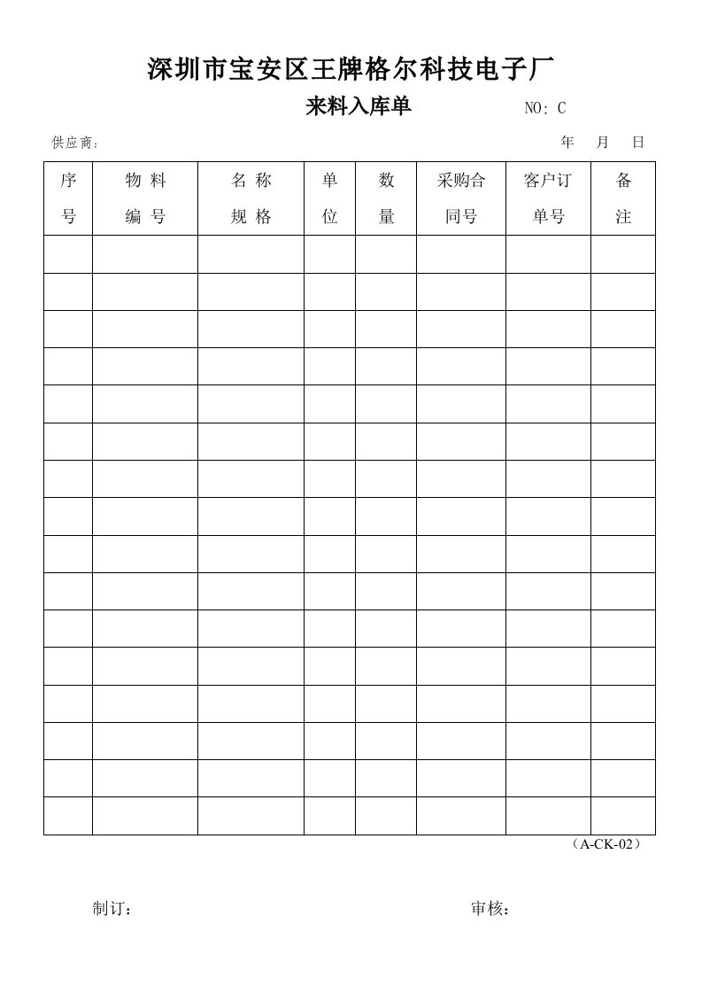 A-CK系列来料入库单A-CK-02-经营管理