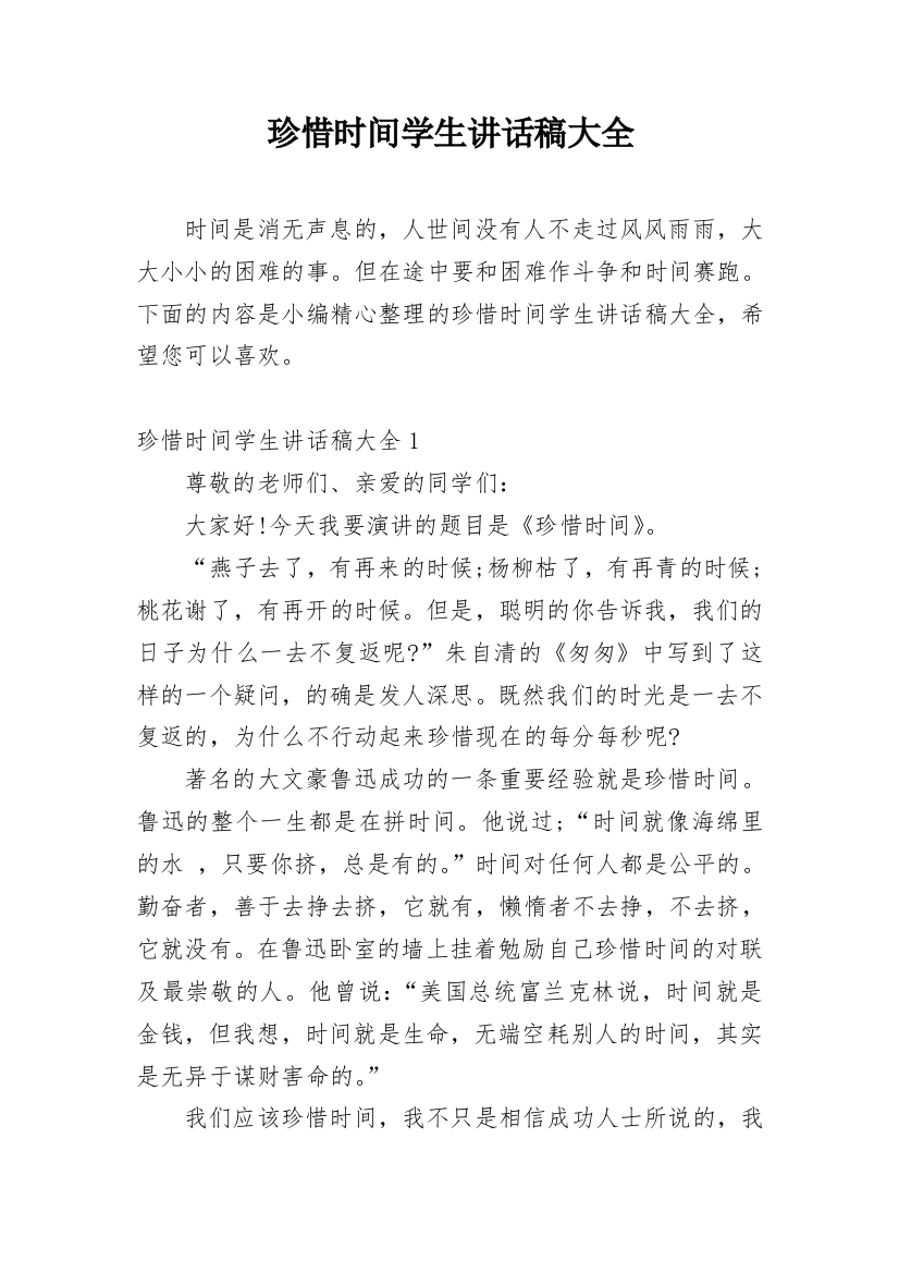 珍惜时间学生讲话稿大全