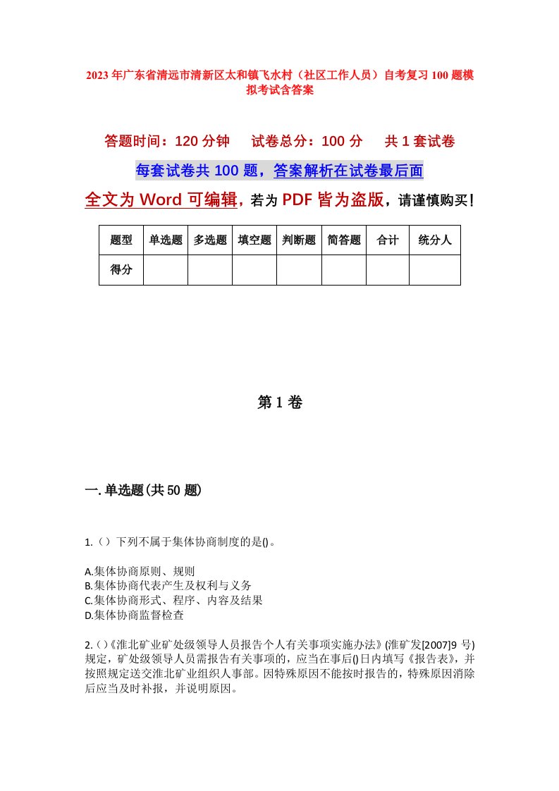 2023年广东省清远市清新区太和镇飞水村社区工作人员自考复习100题模拟考试含答案