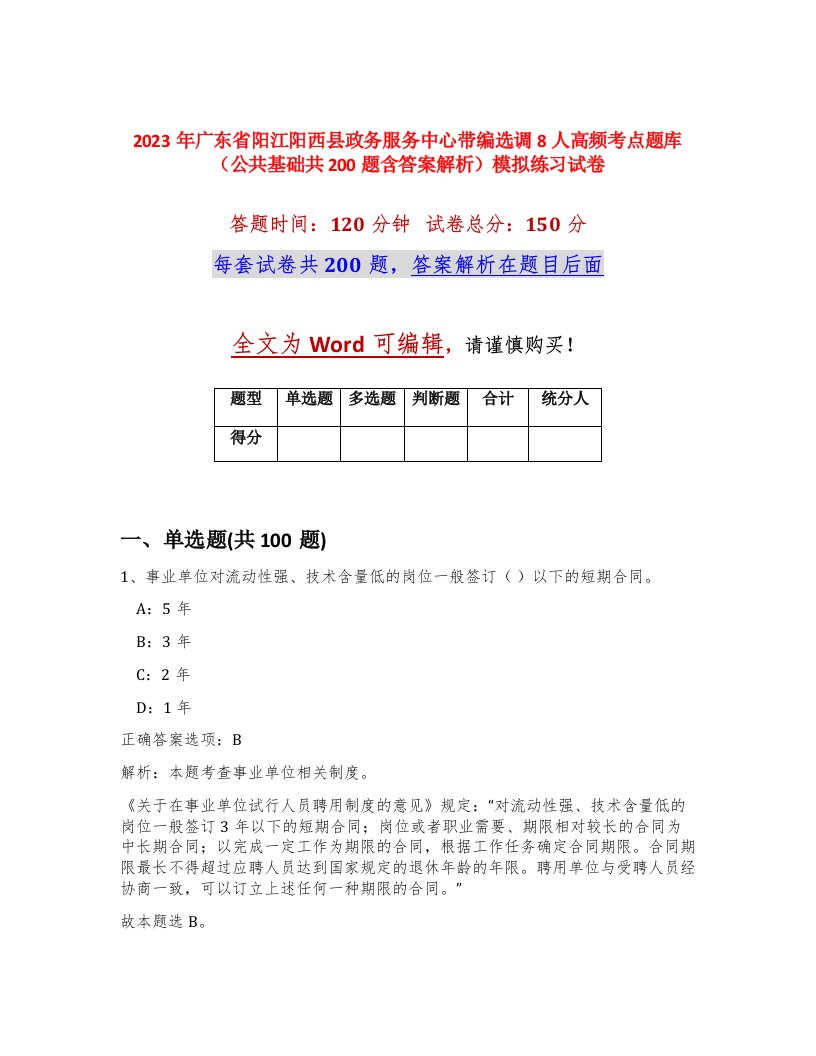 2023年广东省阳江阳西县政务服务中心带编选调8人高频考点题库公共基础共200题含答案解析模拟练习试卷