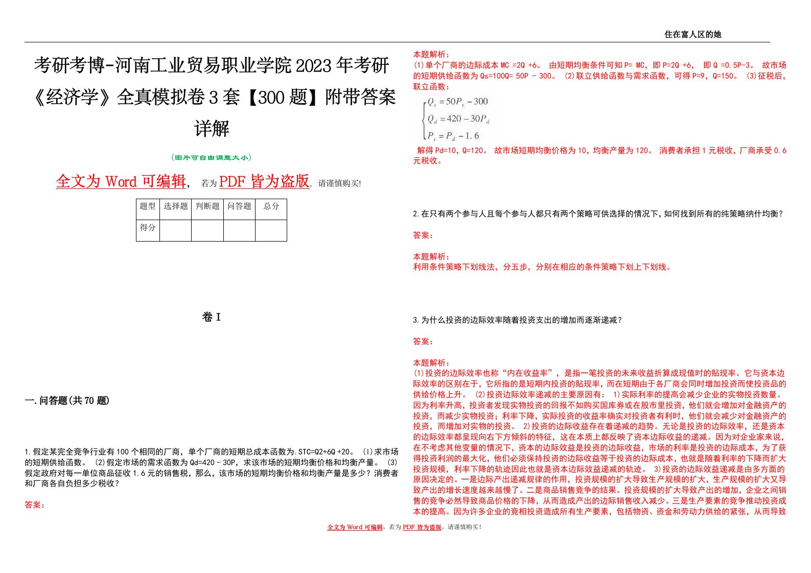 考研考博-河南工业贸易职业学院2023年考研《经济学》全真模拟卷3套【300题】附带答案详解V1.3