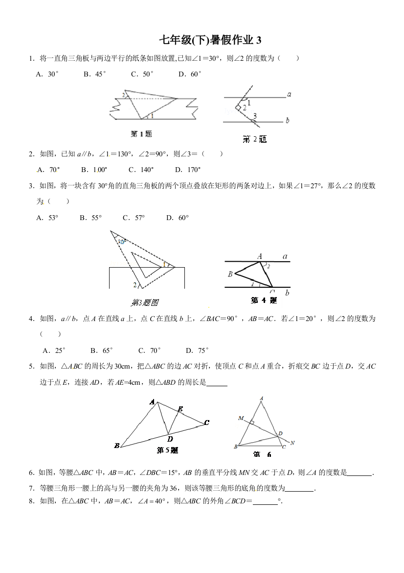 【小学中学教育精选】2015～2016学年北师大七年级下数学暑假作业(3)含答案