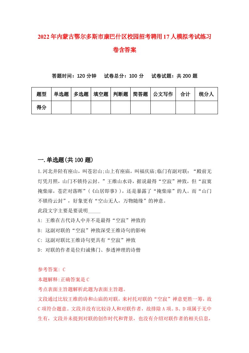 2022年内蒙古鄂尔多斯市康巴什区校园招考聘用17人模拟考试练习卷含答案第5次