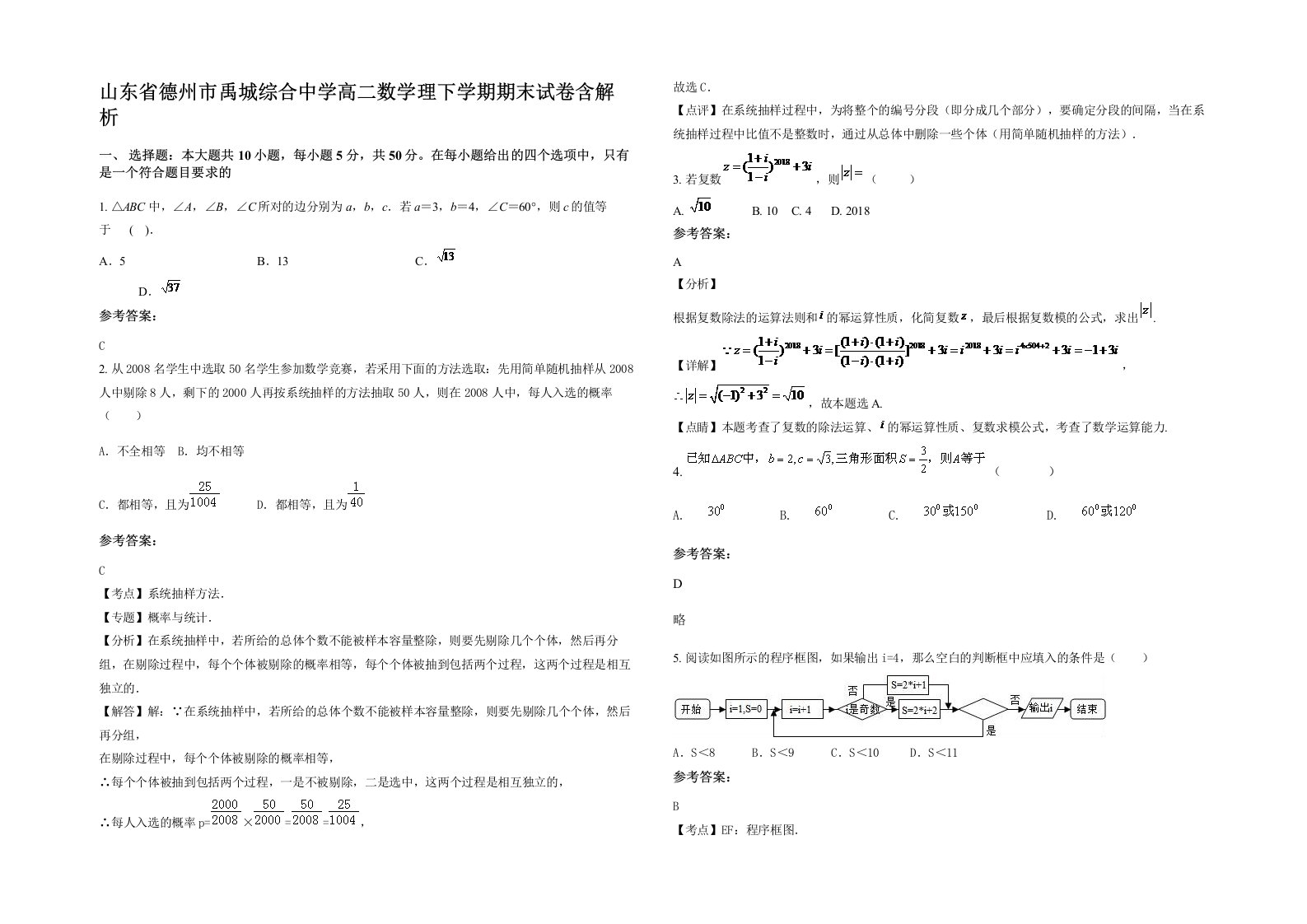 山东省德州市禹城综合中学高二数学理下学期期末试卷含解析