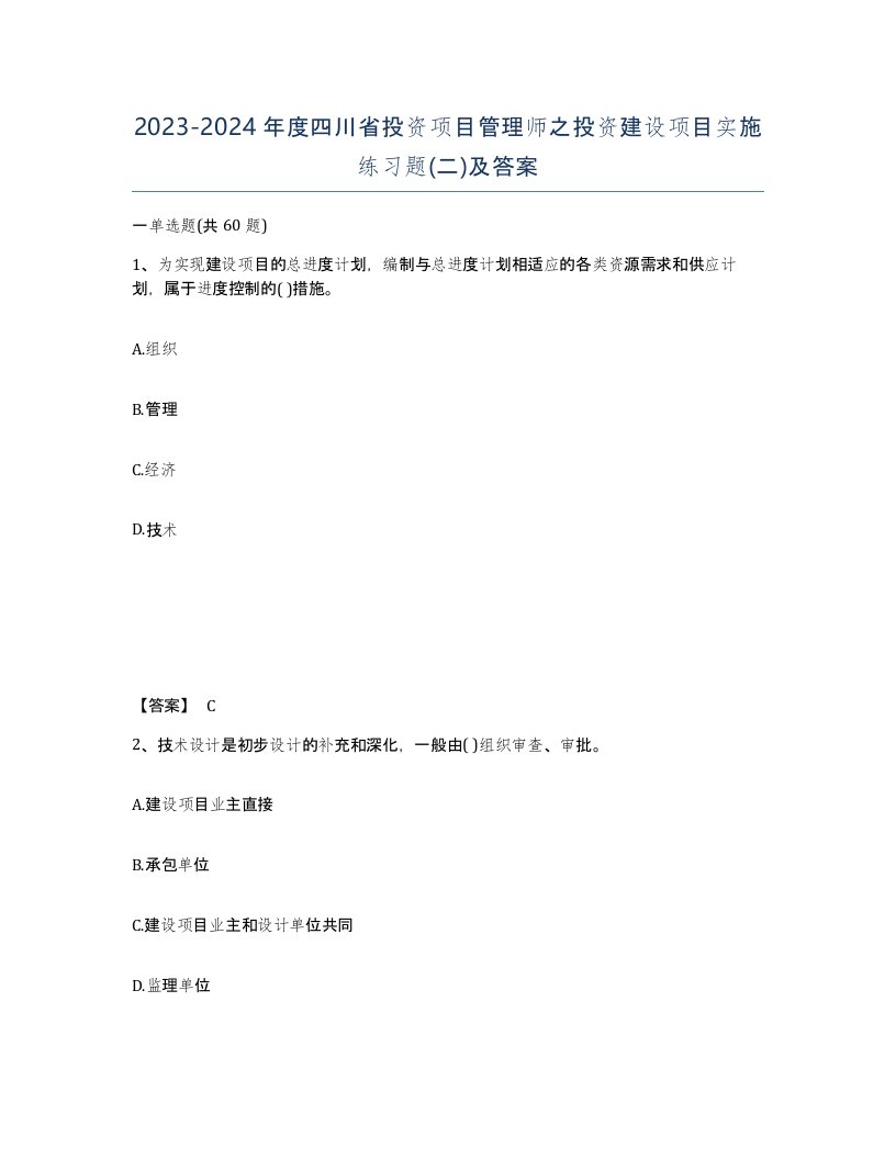 2023-2024年度四川省投资项目管理师之投资建设项目实施练习题二及答案