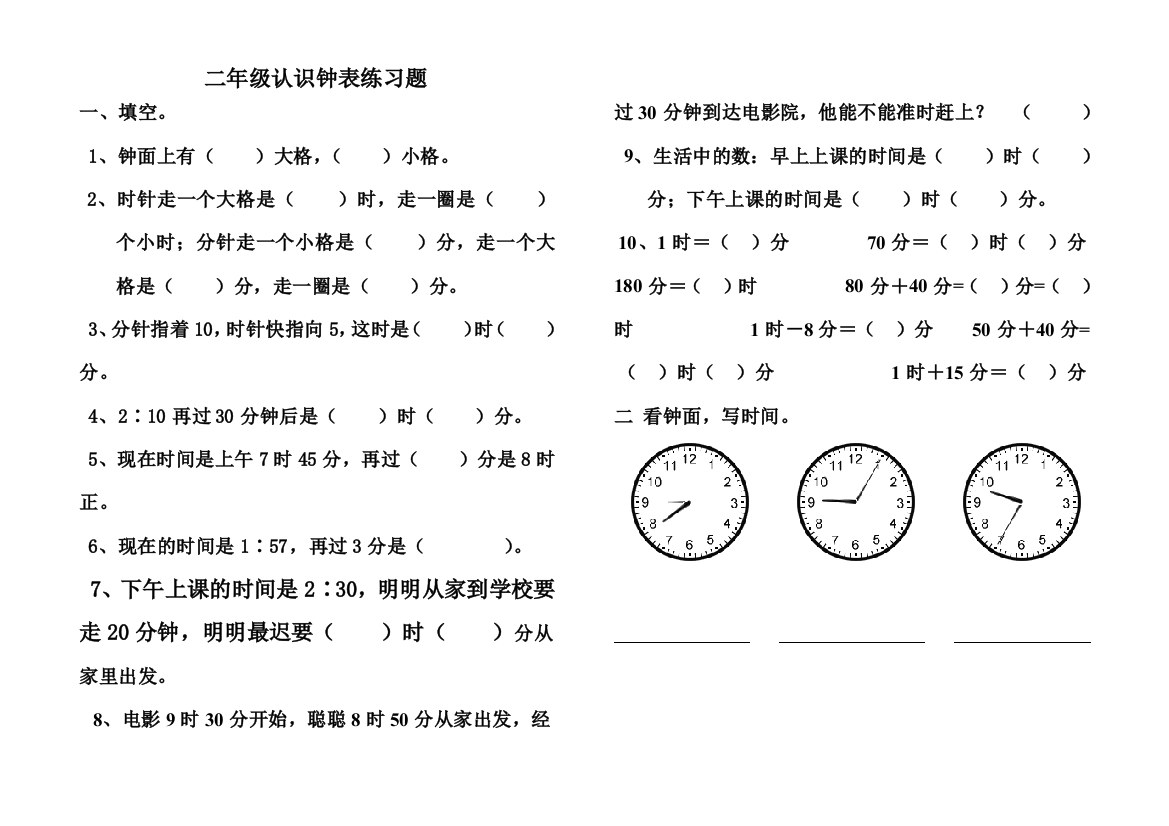 新人教版二年级数学认识钟表练习题测试题