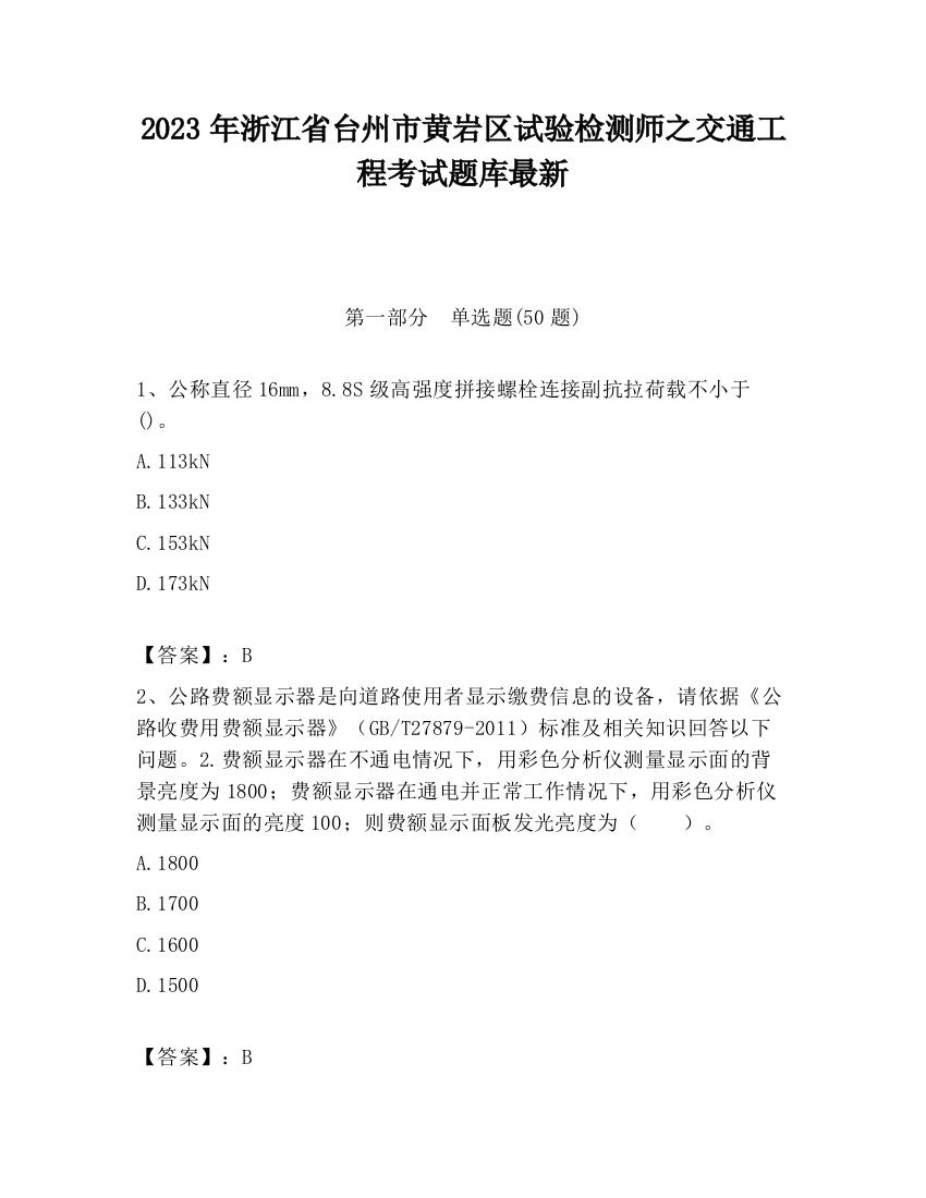 2023年浙江省台州市黄岩区试验检测师之交通工程考试题库最新