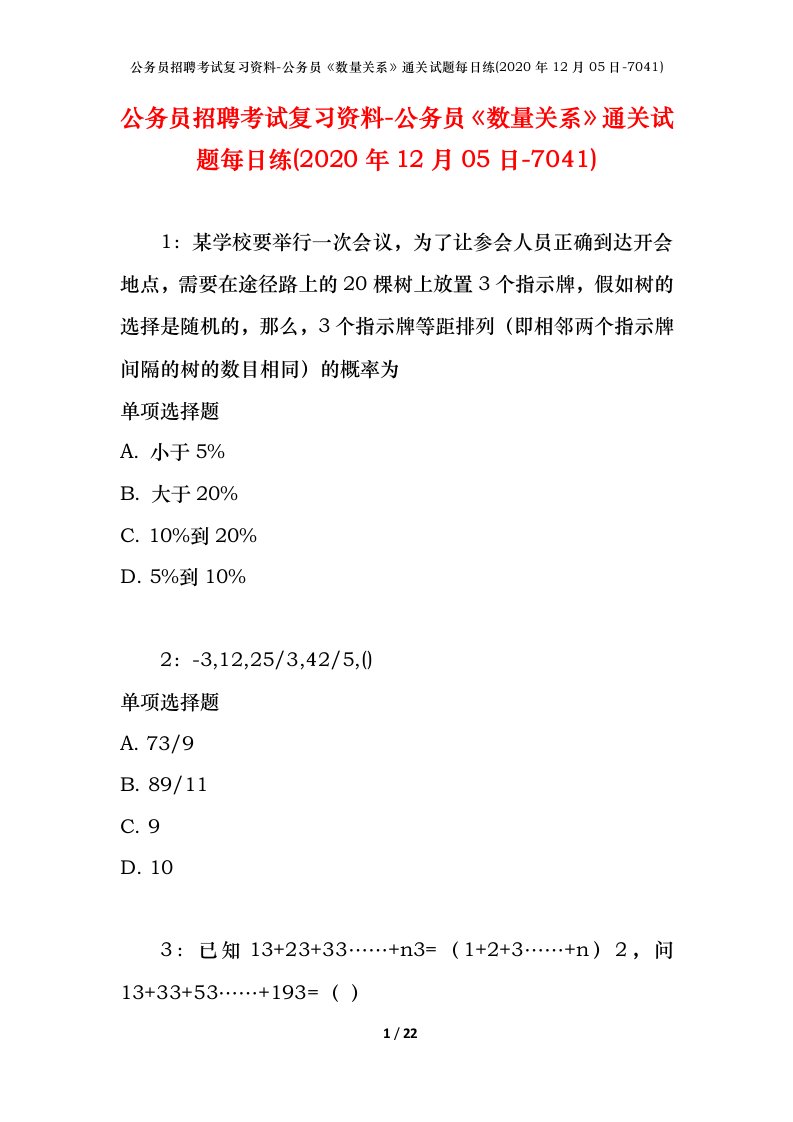 公务员招聘考试复习资料-公务员数量关系通关试题每日练2020年12月05日-7041