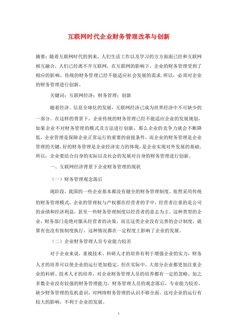 精编互联网时代企业财务管理改革与创新