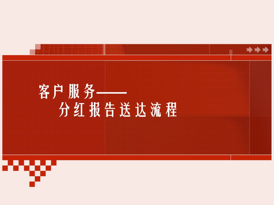 分红报告递送与客户开发