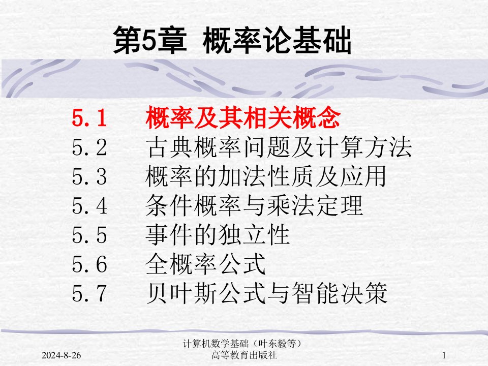 计算机数学基础(第5章)课件