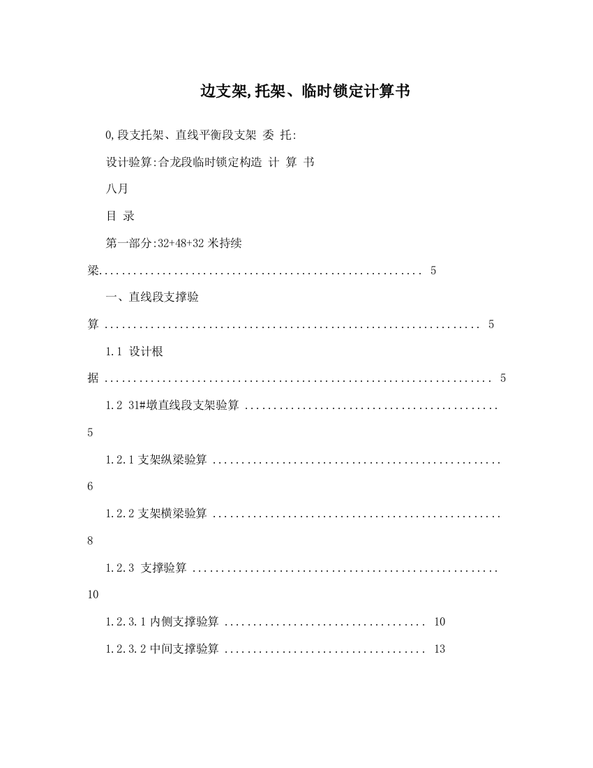 边支架托架临时锁定计算书