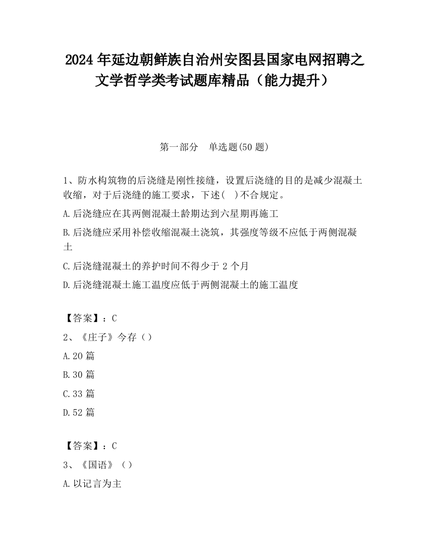 2024年延边朝鲜族自治州安图县国家电网招聘之文学哲学类考试题库精品（能力提升）