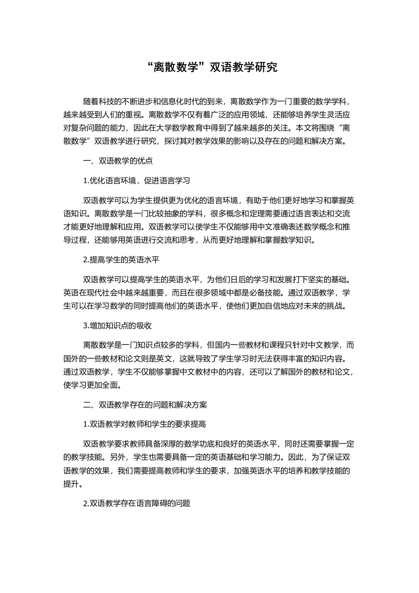 “离散数学”双语教学研究