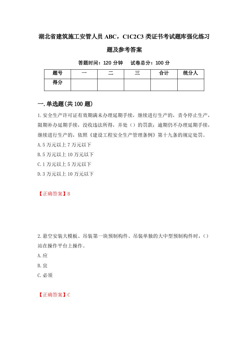 湖北省建筑施工安管人员ABCC1C2C3类证书考试题库强化练习题及参考答案58