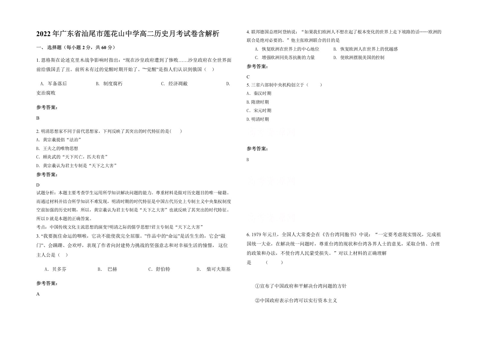 2022年广东省汕尾市莲花山中学高二历史月考试卷含解析