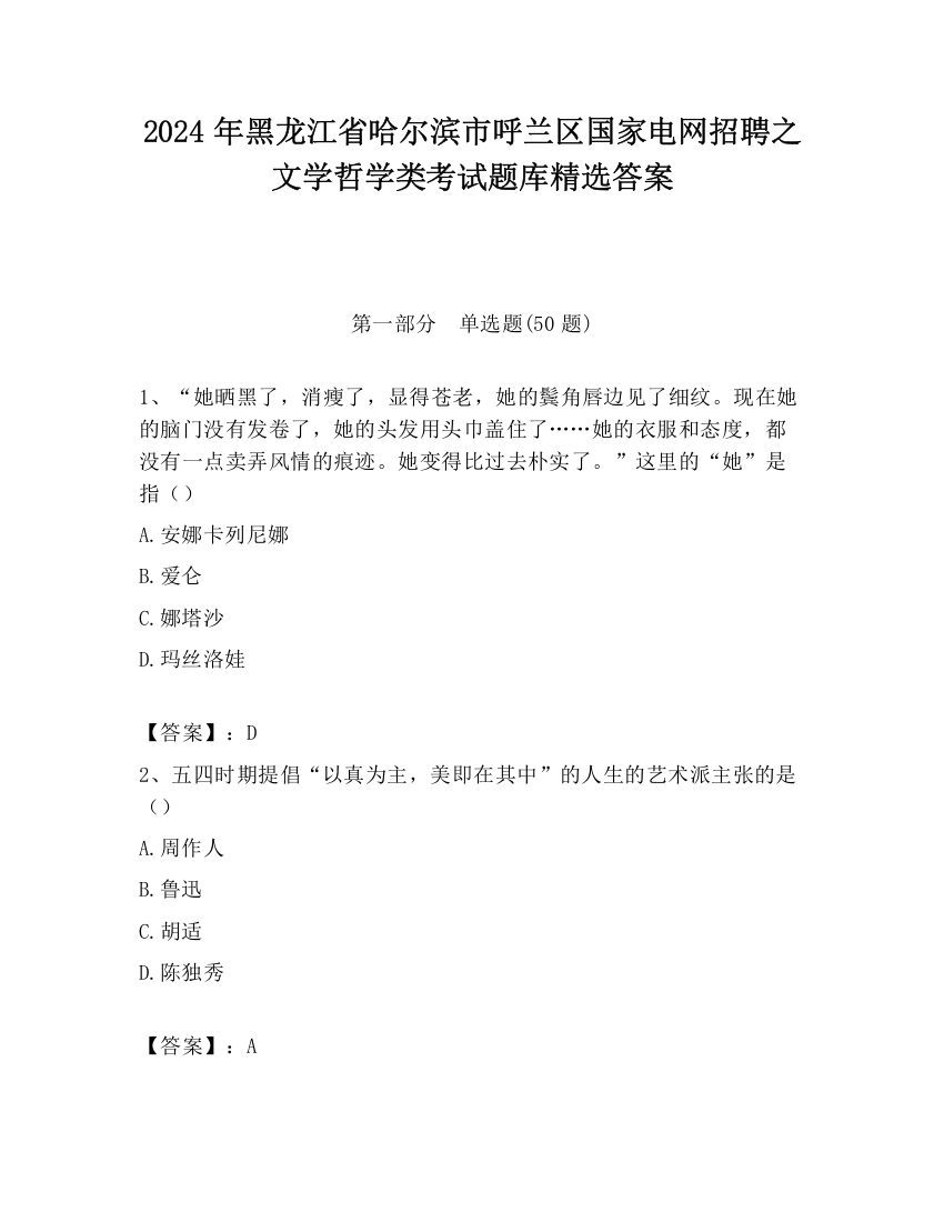 2024年黑龙江省哈尔滨市呼兰区国家电网招聘之文学哲学类考试题库精选答案