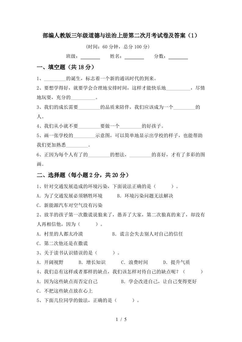 部编人教版三年级道德与法治上册第二次月考试卷及答案1