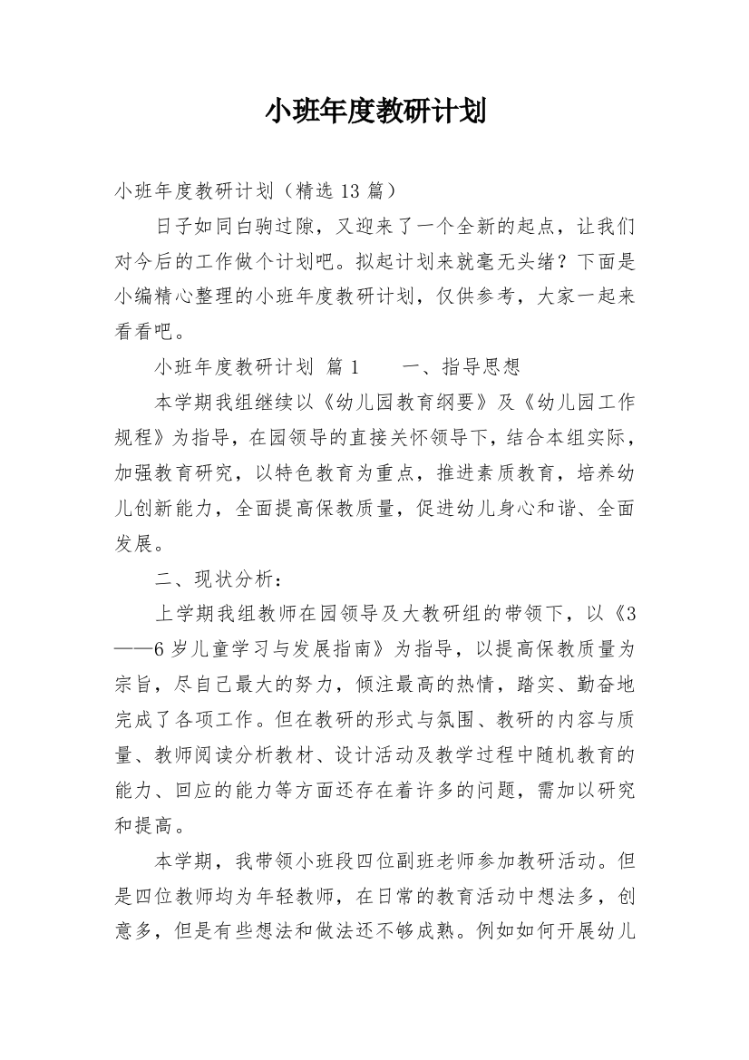 小班年度教研计划