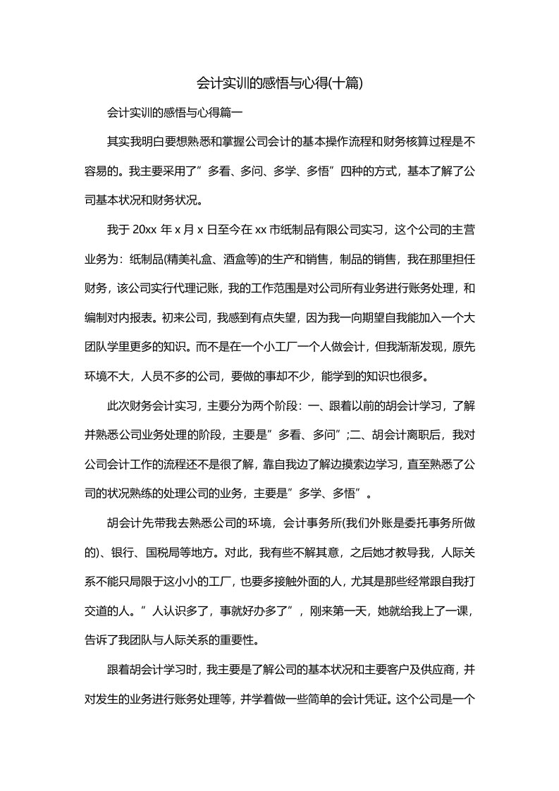 会计实训的感悟与心得十篇