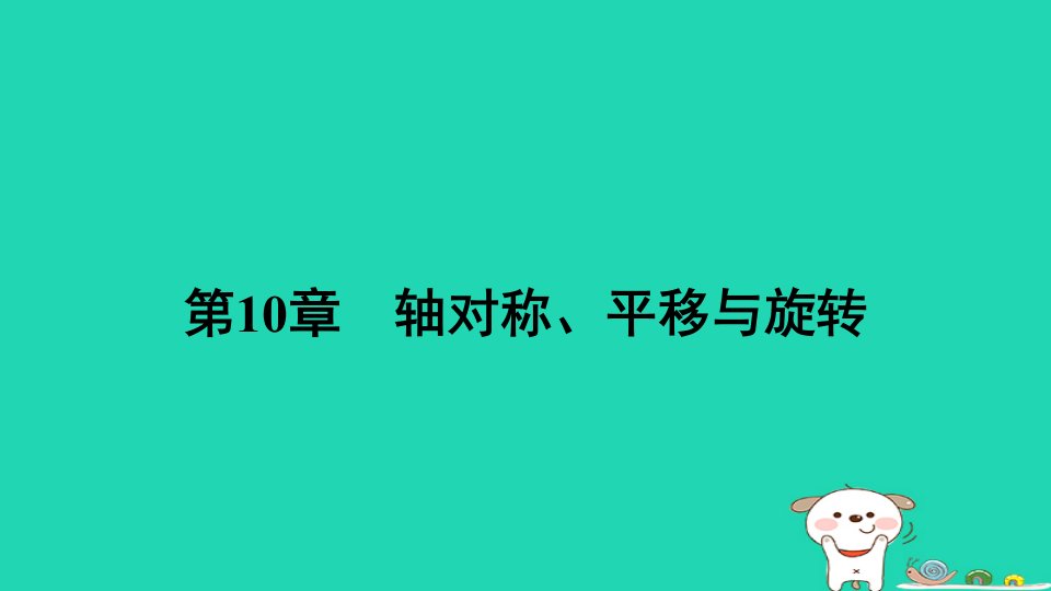 吉林专版2024春七年级数学下册第10章轴对称平移与旋转期末提分练案作业课件新版华东师大版