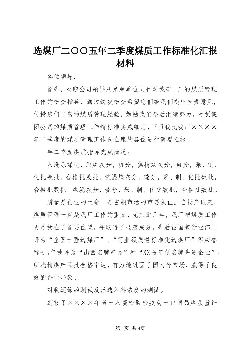 7选煤厂二○○五年二季度煤质工作标准化汇报材料