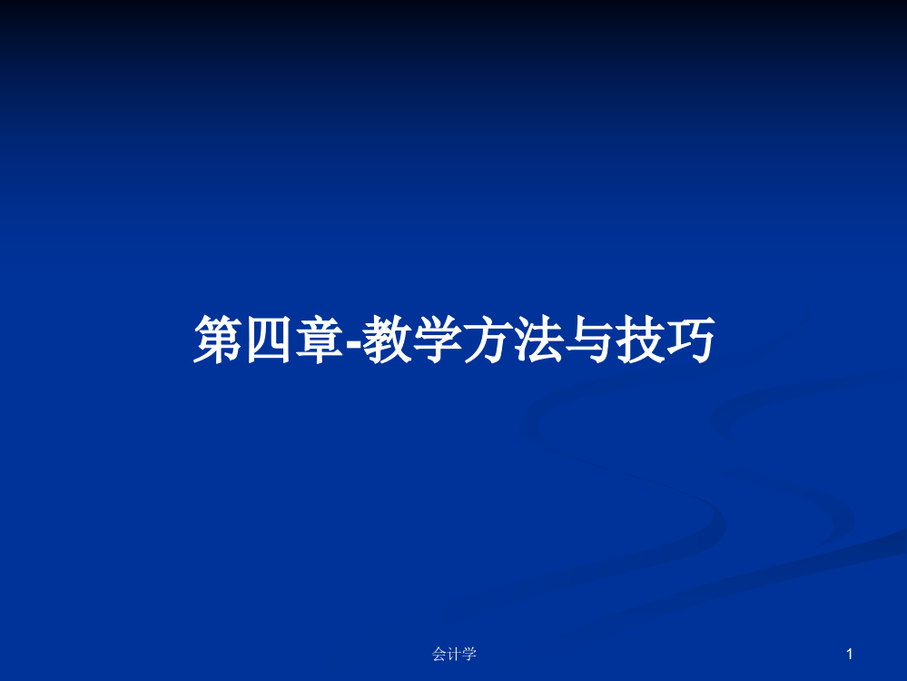 第四章-教学方法与技巧学习教案