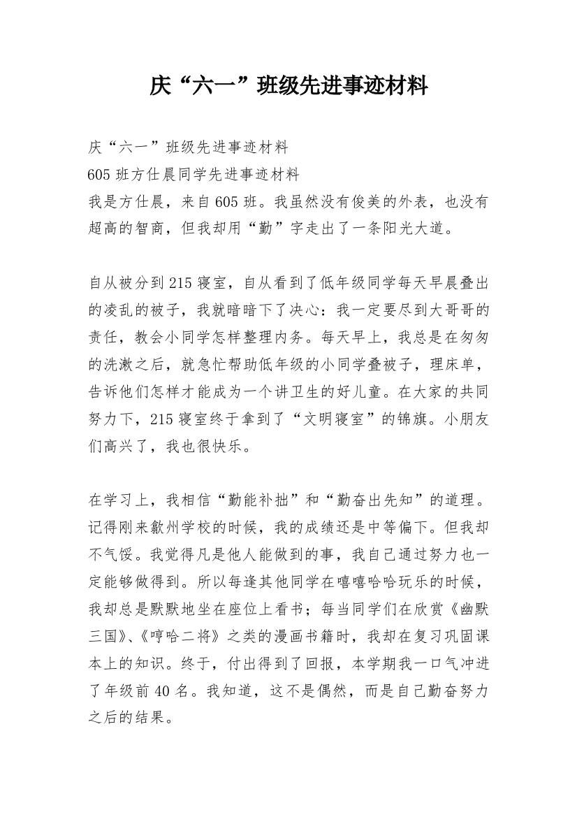 庆“六一”班级先进事迹材料