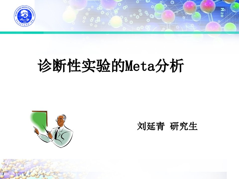 诊断性实验的Meta分析