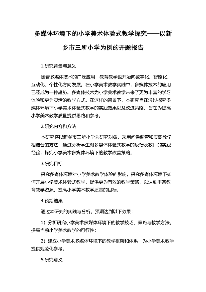 多媒体环境下的小学美术体验式教学探究——以新乡市三所小学为例的开题报告