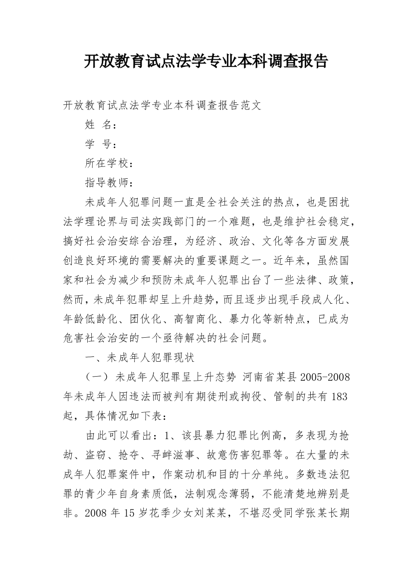 开放教育试点法学专业本科调查报告