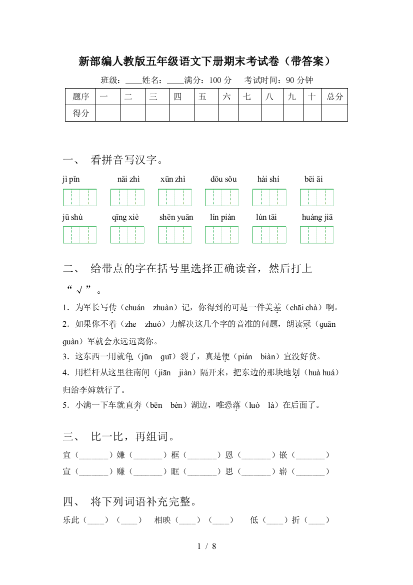 新部编人教版五年级语文下册期末考试卷(带答案)