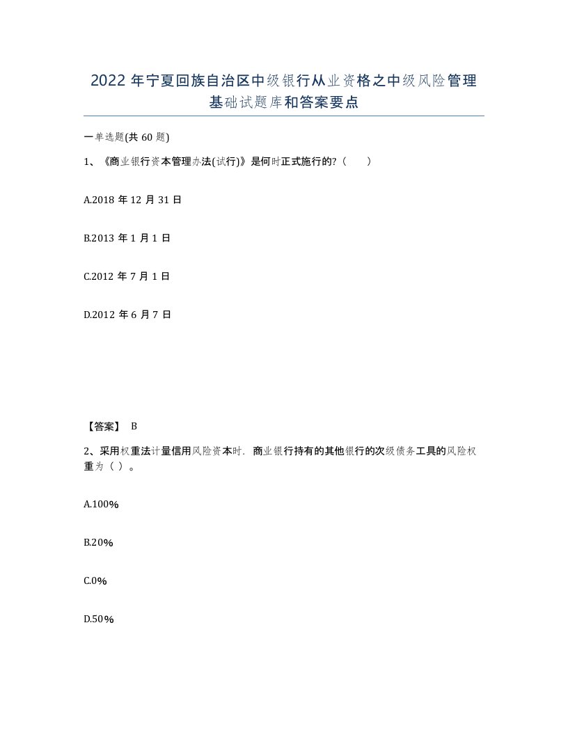 2022年宁夏回族自治区中级银行从业资格之中级风险管理基础试题库和答案要点