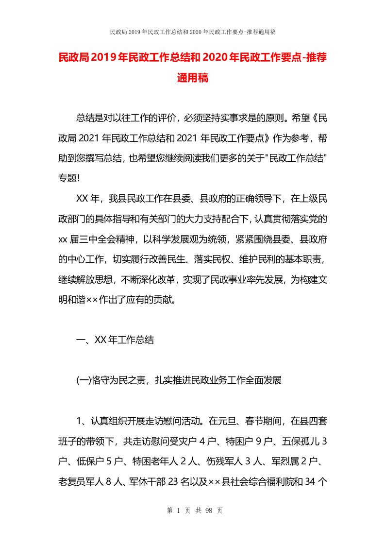 民政局2019年民政工作总结和2020年民政工作要点