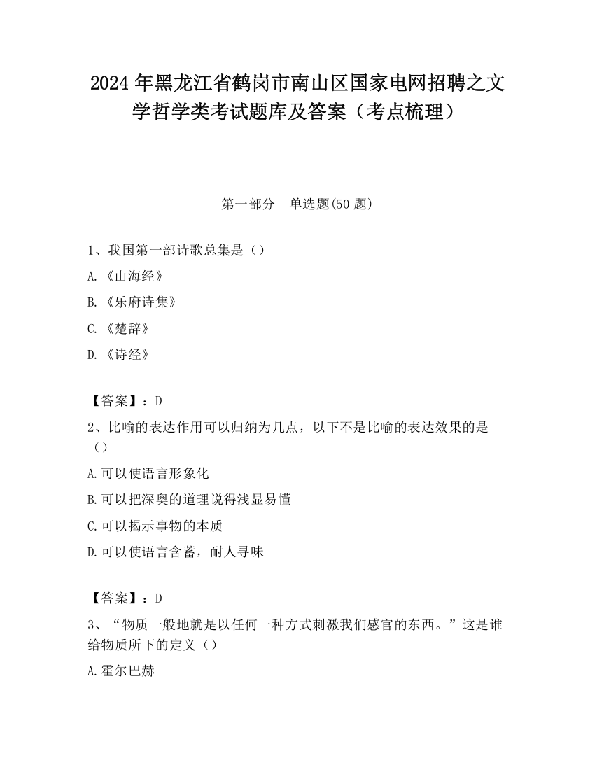 2024年黑龙江省鹤岗市南山区国家电网招聘之文学哲学类考试题库及答案（考点梳理）